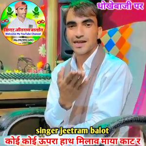 कोई कोई ऊपरा हाथ मिलाव माया काट र (singer jeetram balot)