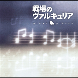 戦場のヴァルキュリア シリーズメインテーマ