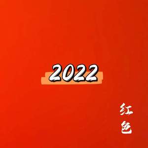 红色2022