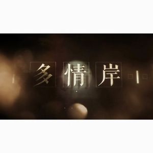 多情岸（Cover 忘川风华录）