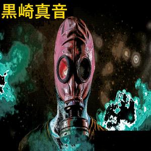 黒崎真音