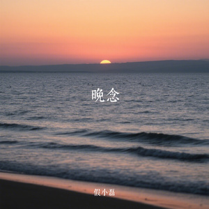 晚念