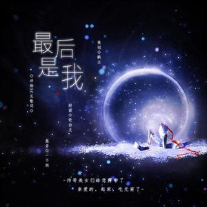 最后是我（全女神版）
