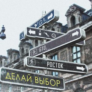 Делай выбор