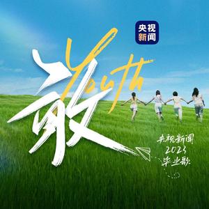 敢（央视新闻2023毕业歌）