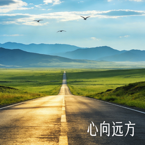 心向远方
