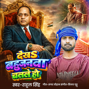 Dekh Bahujanwa Chalale Ho