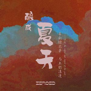 酿成夏天
