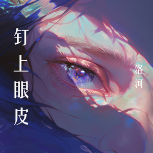 钉上眼皮 (夜晚版)