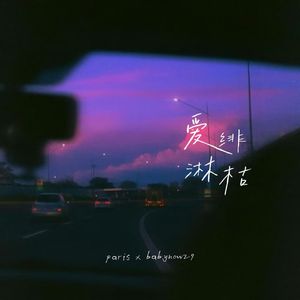 爱绯淋枯（feat.BABENow29）