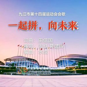 一起拼，向未来