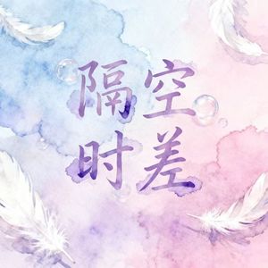 隔空时差