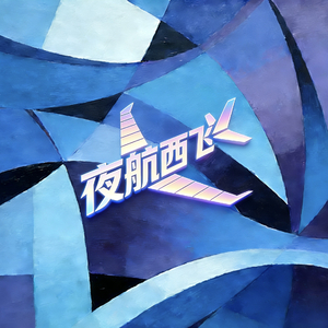 夜航西飞.wav