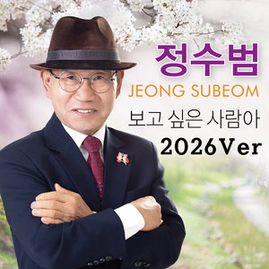 보고 싶은 사람아 (2026 Ver.)