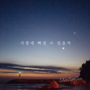 사랑에 빠질 수 있을까 (Inst.)