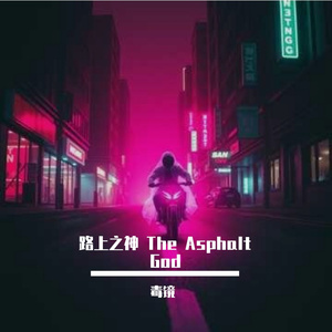 路上之神 The Asphalt God