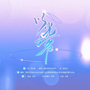 以光之名