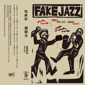 假爵士之三