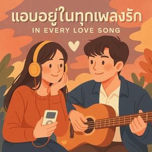 แอบอยู่ในทุกเพลงรัก (In Every Love Song)