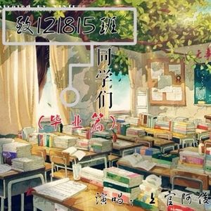 致121815班同学们(毕业篇)