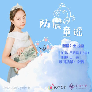 防震童谣