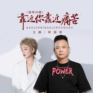 靠近你靠近痛苦