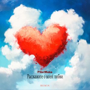 Расскажите о моей любви: Remix