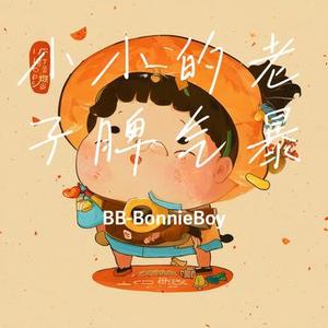 小小的老子脾气暴