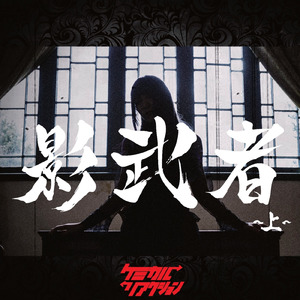 カルマ (Cover)