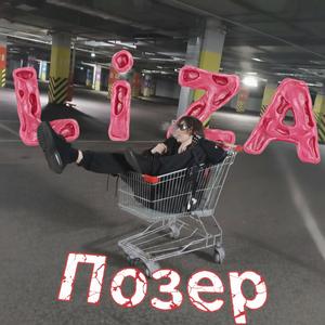 Позер