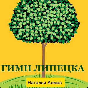 Гимн Липецка