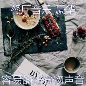 抚慰的餐馆回忆