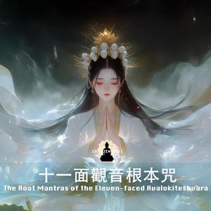 十一面觀音根本咒 The Root Mantras of the Eleven-faced Avalokiteshvara
