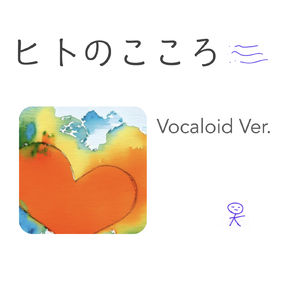 ヒトのこころ (Vocaloid Ver.)
