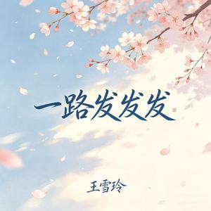 一路发发发