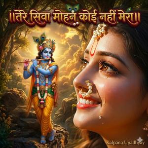 तेरे सिवा मोहन कोई नहीं मेरा।। श्री कृष्ण भक्ति इमोशनल स्पेशल भजन।। श्री हरि कृपा।।