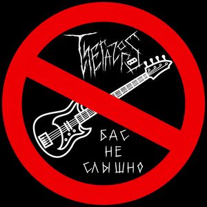 БАС НЕ СЛЫШНО