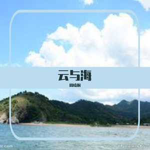 云与海