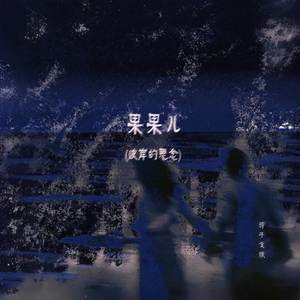 果果儿（彼岸的思念）