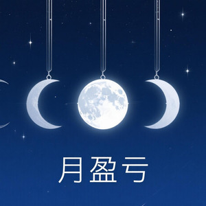 月盈亏