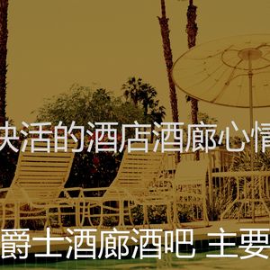 柔和的酒店时刻