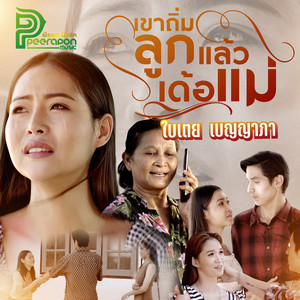 เขาถิ่มลูกแล้วเด้อแม่