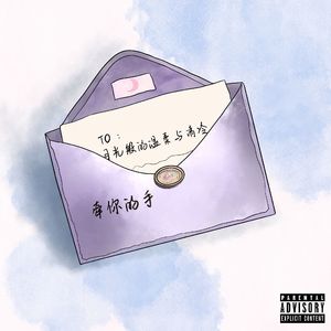 牵你的手（情书）