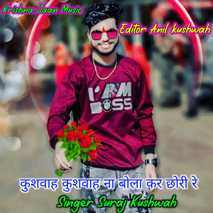 कुशवाह कुशवाह ना बोला कर छोरी re