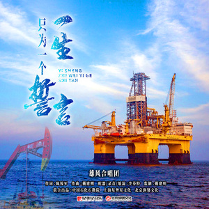 一生只为一个誓言