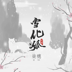 雪化狐