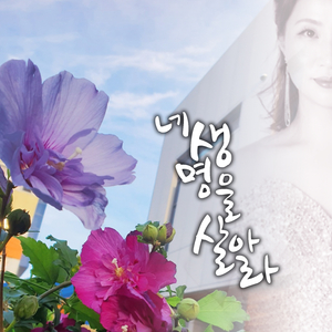 네 생명을 살아라 Live Your Life (feat. 민서현 Min Seo Hyun, 김예서 Kim Ye Seo, 김예다 Kim Ye Da & 고찬영 Ko Chan Yeong)