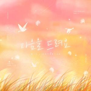 마음을 드려요（Give You My Heart）（翻自 IU）