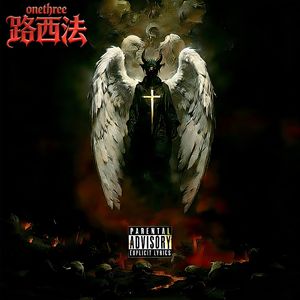 路西法(上帝之子)