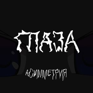 ГЛАЗА